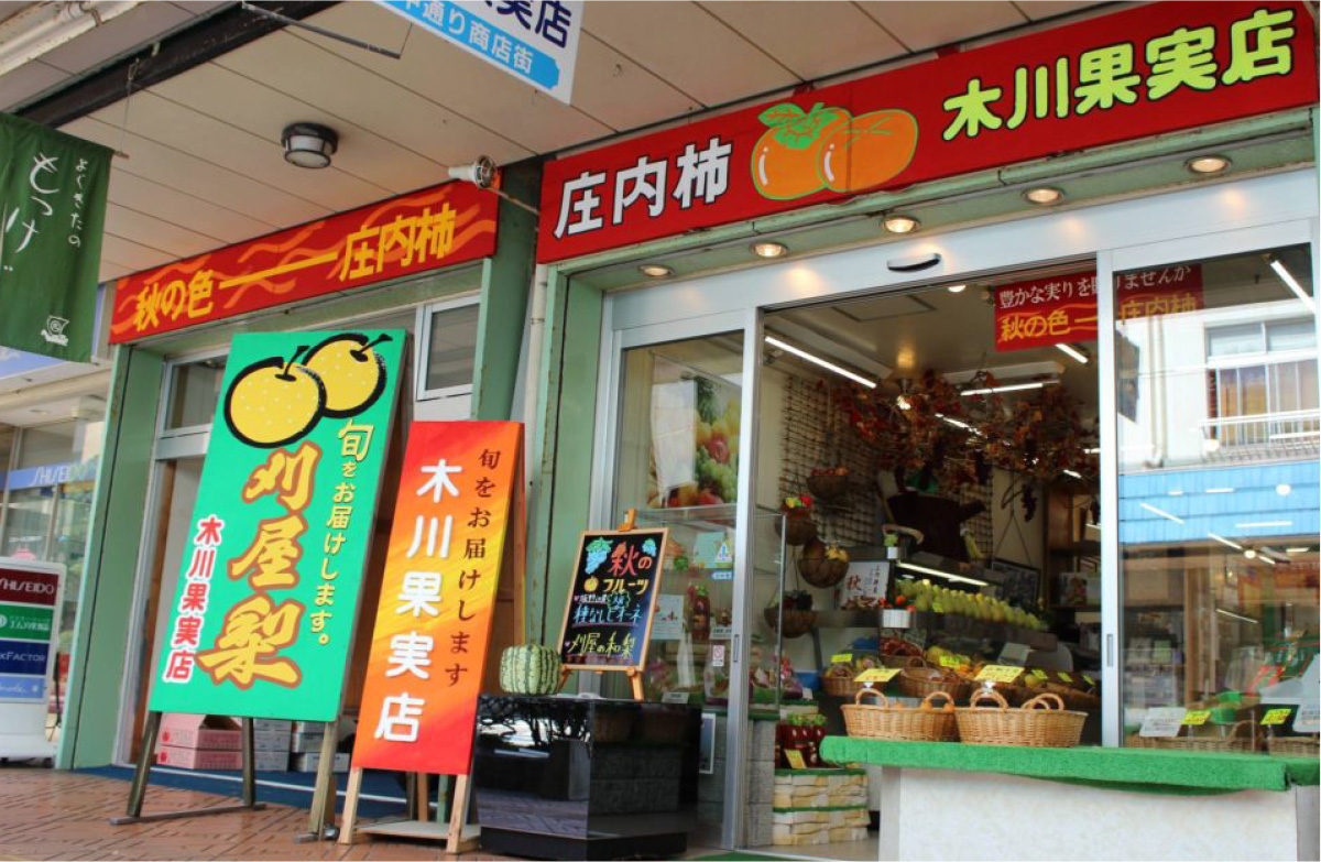 木川果実店　店舗