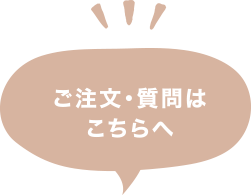 ご注文・質問はこちらへ