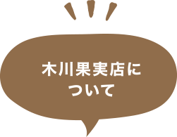 木川果実店について